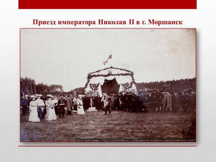 Приезд императора Николая II в г