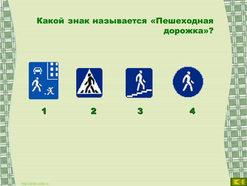 Какой знак называется «Пешеходная дорожка»? 1 2 3 4