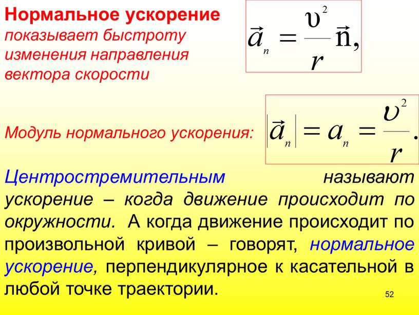 Центростремительным называют ускорение – когда движение происходит по окружности