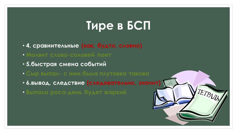 Тире в БСП 4. сравнительные (как, будто, словно)