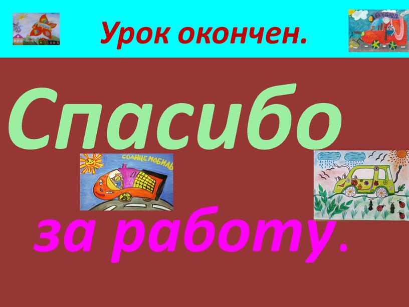 Урок окончен. Спасибо за работу