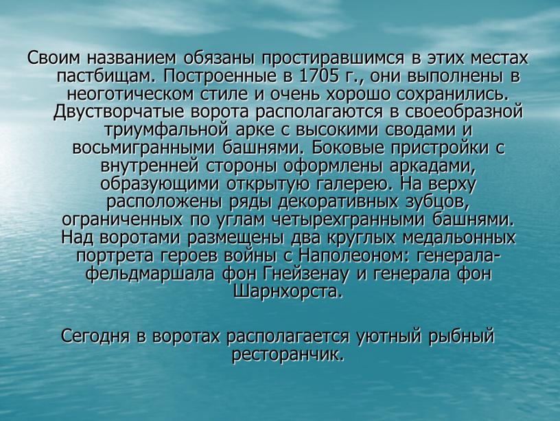 Своим названием обязаны простиравшимся в этих местах пастбищам