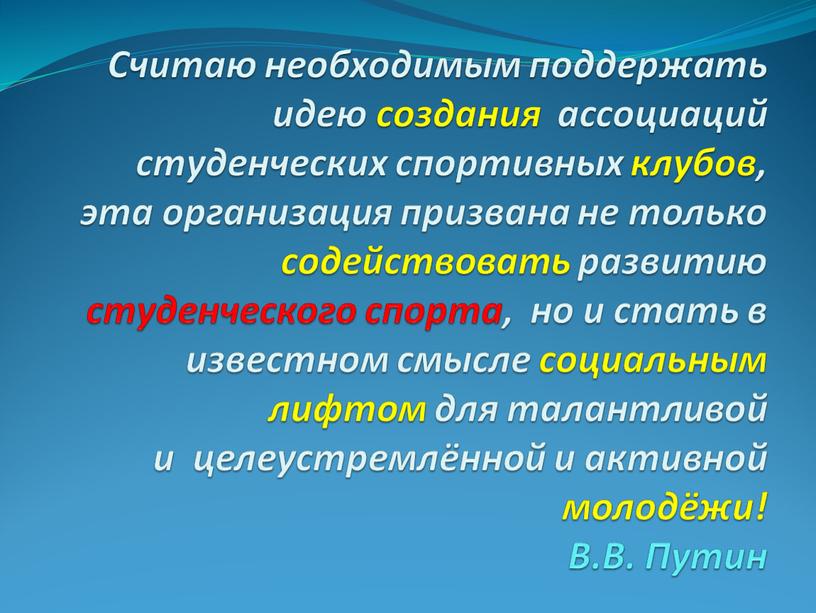 Считаю необходимым поддержать идею создания ассоциаций студенческих спортивных клубов, эта организация призвана не только содействовать развитию студенческого спорта, но и стать в известном смысле социальным…