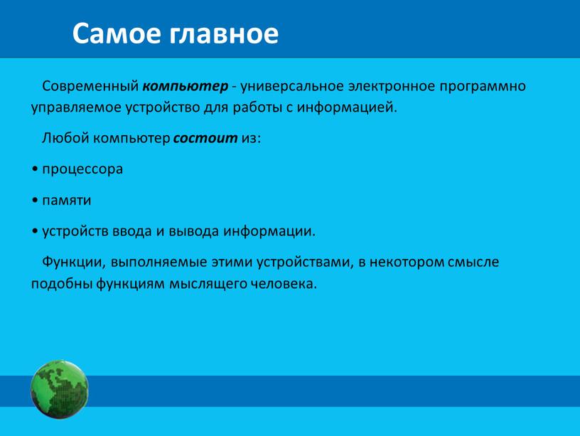 Самое главное Современный компьютер - универсальное электронное программно управляемое устройство для работы с информацией