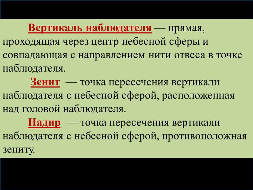 Вертикаль наблюдателя — прямая, проходящая через центр небесной сферы и совпадающая с направлением нити отвеса в точке наблюдателя