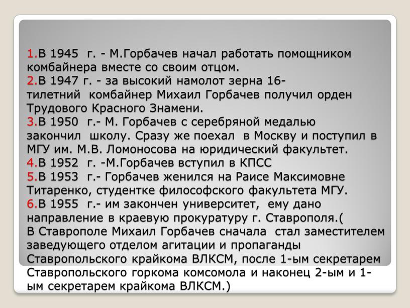 В 1945 г. - М.Горбачев начал работать помощником комбайнера вместе со своим отцом