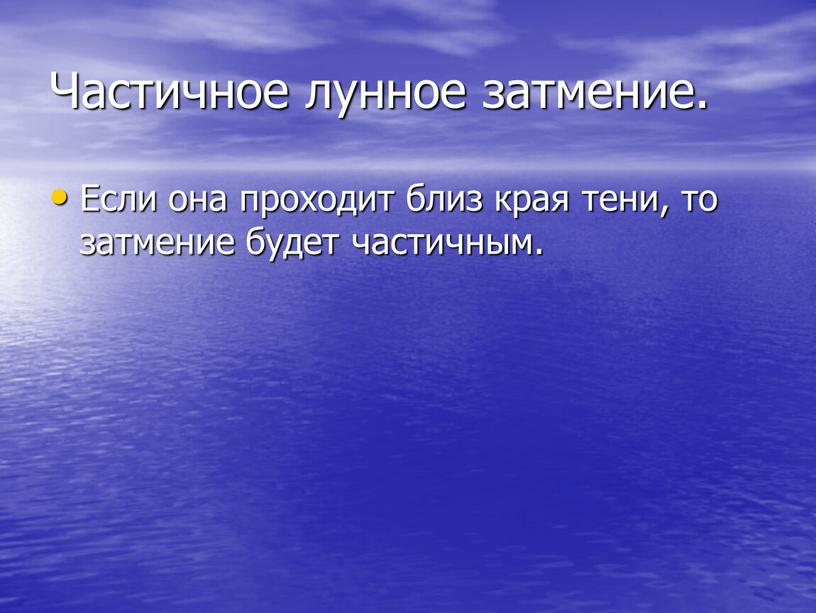 Частичное лунное затмение. Если она проходит близ края тени, то затмение будет частичным