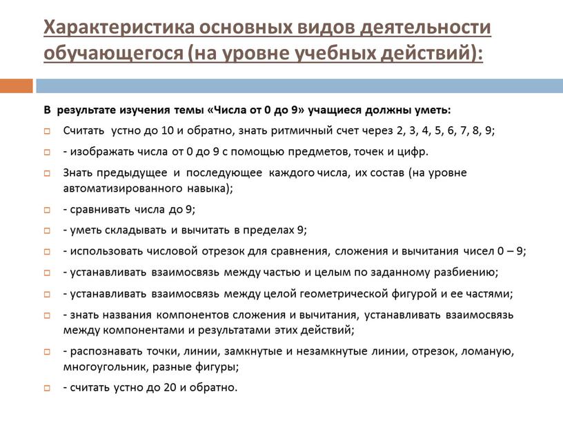 Характеристика основных видов деятельности обучающегося (на уровне учебных действий):