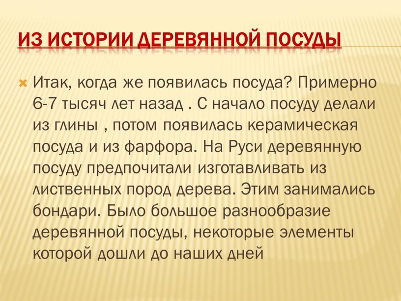 Из истории деревянной посуды Итак, когда же появилась посуда?