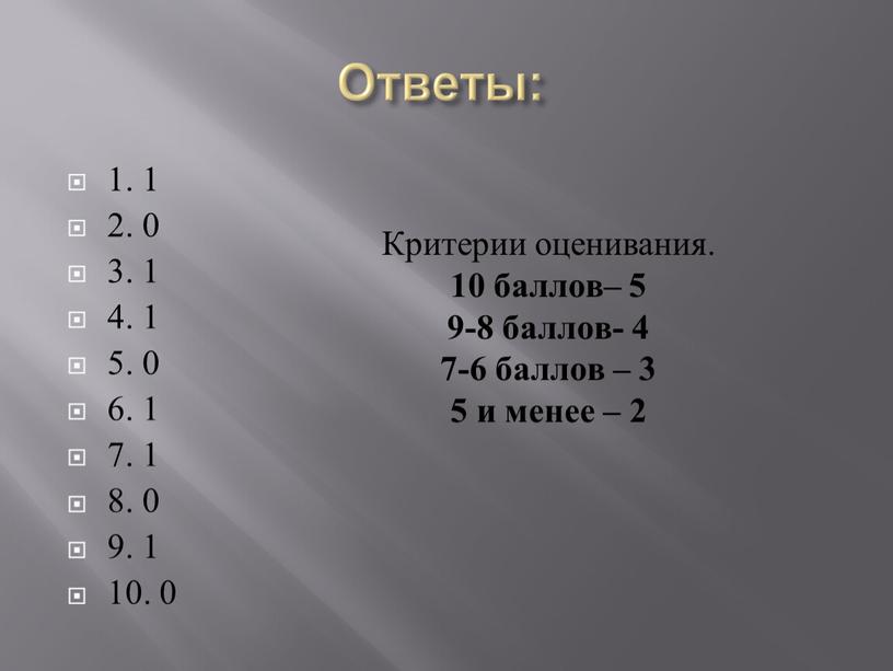 Ответы: 1. 1 2. 0 3. 1 4. 1 5. 0 6