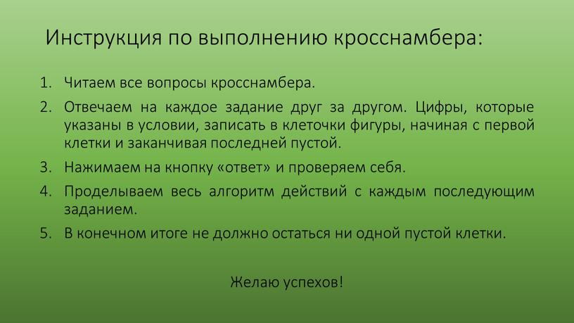 Инструкция по выполнению кросснамбера: