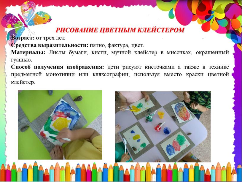 РИСОВАНИЕ ЦВЕТНЫМ КЛЕЙСТЕРОМ Возраст: от трех лет