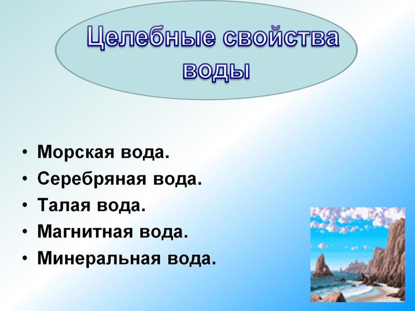 Презентация "Удивительные свойства воды"