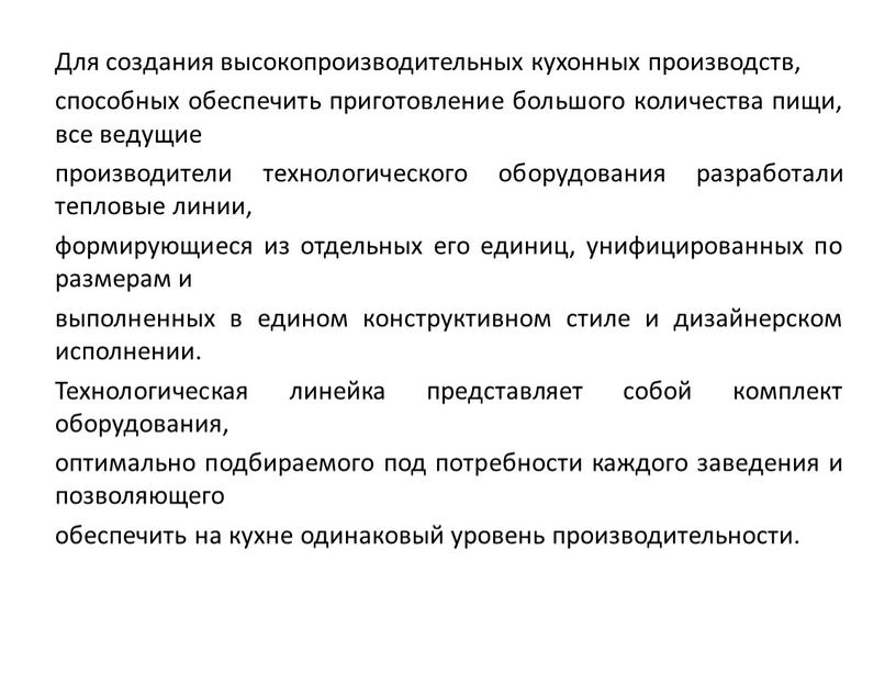 Для создания высокопроизводительных кухонных производств, способных обеспечить приготовление большого количества пищи, все ведущие производители технологического оборудования разработали тепловые линии, формирующиеся из отдельных его единиц, унифицированных…