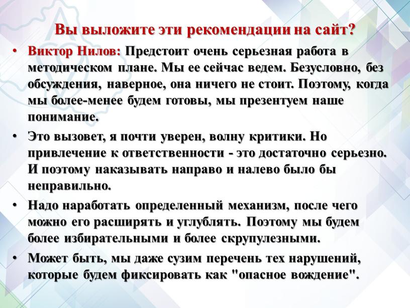 Вы выложите эти рекомендации на сайт?