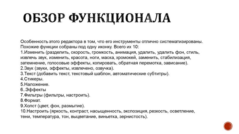 Обзор функционала Особенность этого редактора в том, что его инструменты отлично систематизированы