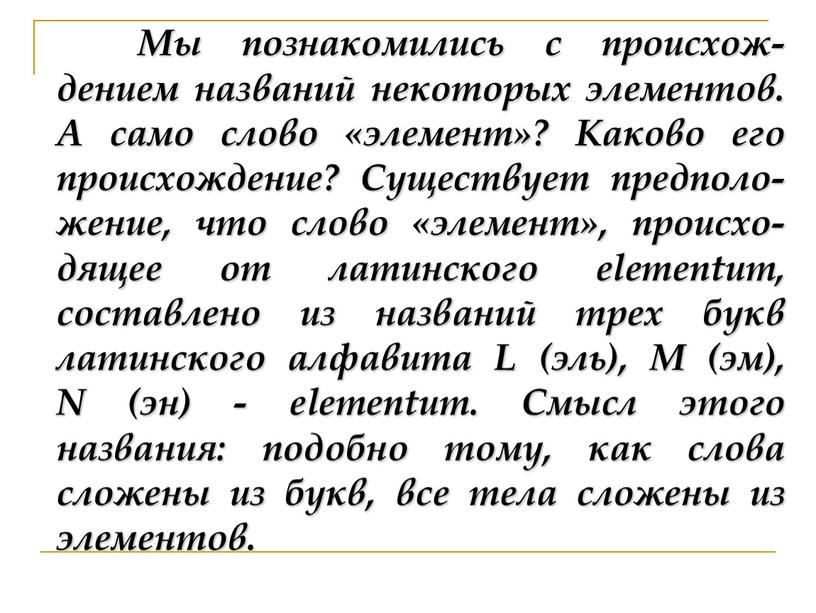 Мы познакомились с происхож-дением названий некоторых элементов