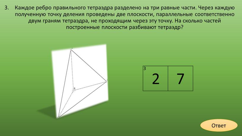 Каждое ребро правильного тетраэдра разделено на три равные части