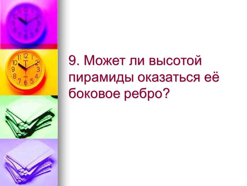 Может ли высотой пирамиды оказаться её боковое ребро?