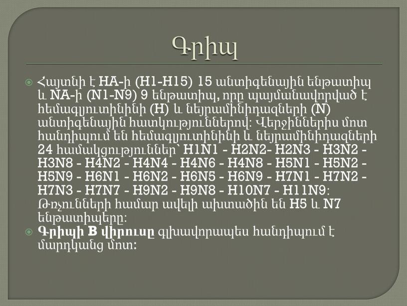 HA-ի (H1-H15) 15 անտիգենային ենթատիպ և