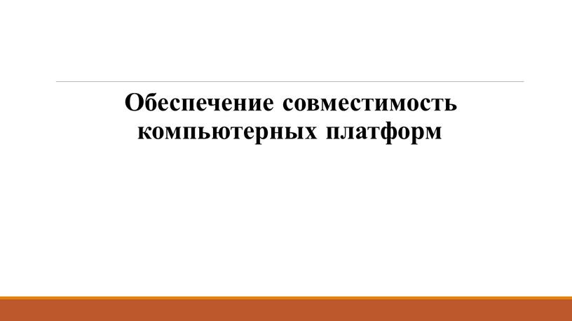 Обеспечение совместимость компьютерных платформ