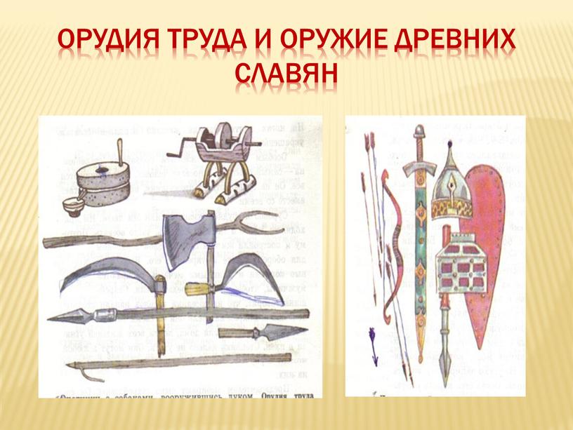 Орудия труда и оружие древних славян