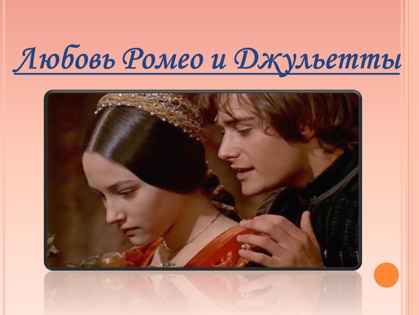 Любовь Ромео и Джульетты
