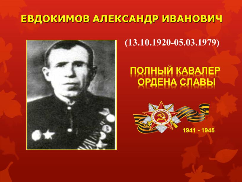 ЕВДОКИМОВ АЛЕКСАНДР ИВАНОВИЧ 1941 - 1945 (13