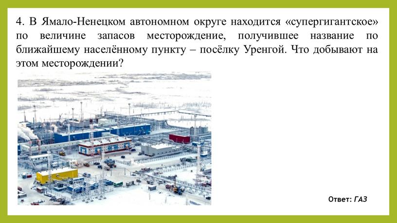 В Ямало-Ненецком автономном округе находится «супергигантское» по величине запасов месторождение, получившее название по ближайшему населённому пункту – посёлку