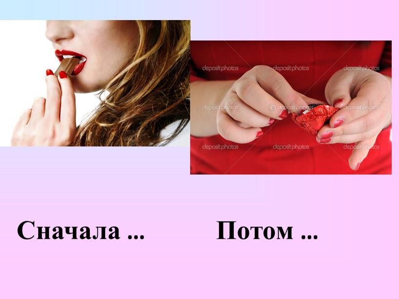 Сначала … Потом …