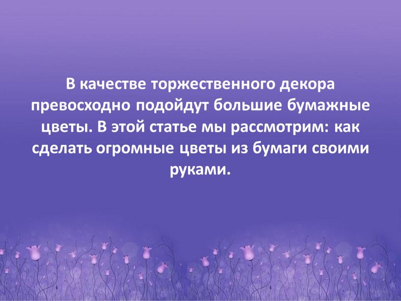 В качестве торжественного декора превосходно подойдут большие бумажные цветы