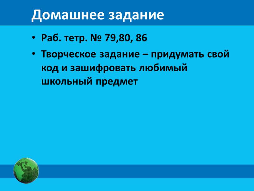 Домашнее задание Раб. тетр. № 79,80, 86