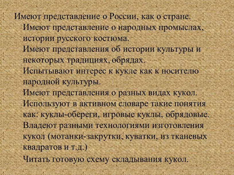 Имеют представление о России, как о стране