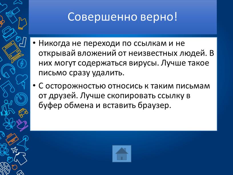 Никогда не переходи по ссылкам и не открывай вложений от неизвестных людей