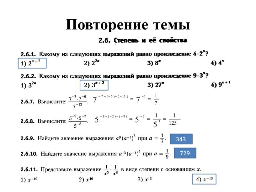 Повторение темы 343 729