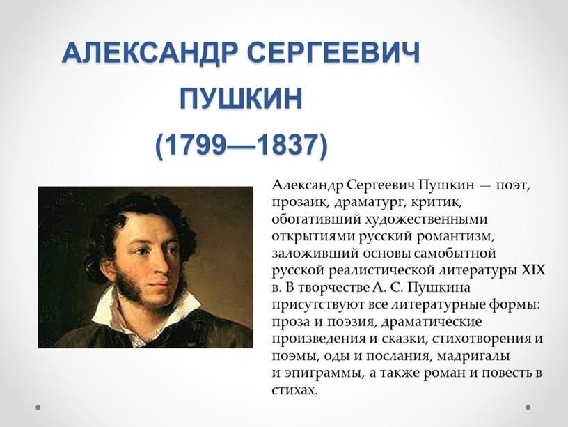 АЛЕКСАНДР СЕРГЕЕВИЧ ПУШКИН (1799—1837)