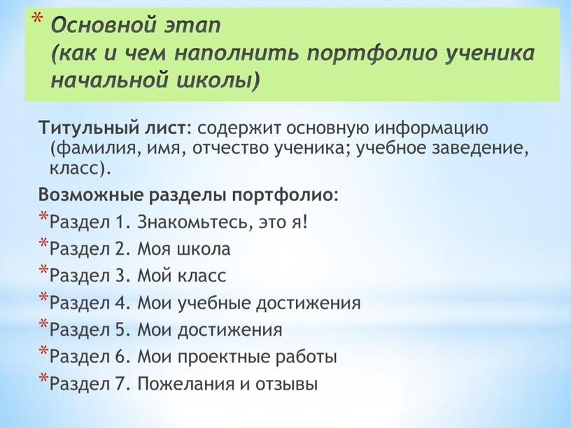 Основной этап (как и чем наполнить портфолио ученика начальной школы)