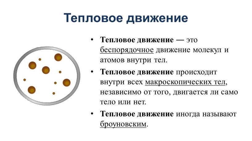 Тепловое движение Тепловое движение ― это беспорядочное движение молекул и атомов внутри тел