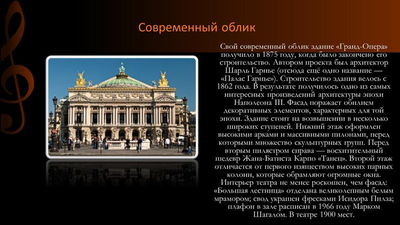 Свой современный облик здание «Гранд-Опера» получило в 1875 году, когда было закончено его строительство