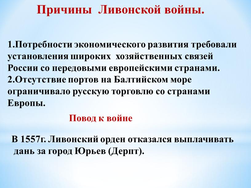 Причины Ливонской войны. 1.Потребности экономического развития требовали установления широких хозяйственных связей