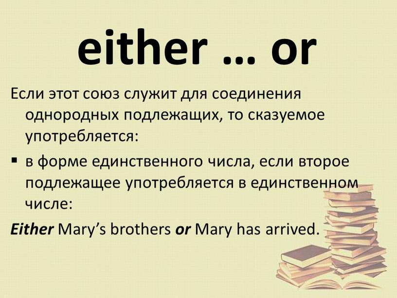 Если этот союз служит для соединения однородных подлежащих, то сказуемое употребляется: в форме единственного числа, если второе подлежащее употребляется в единственном числе: