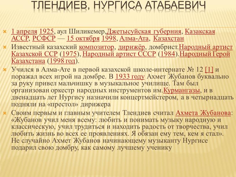Тлендиев, Нургиса Атабаевич 1 апреля 1925, аул