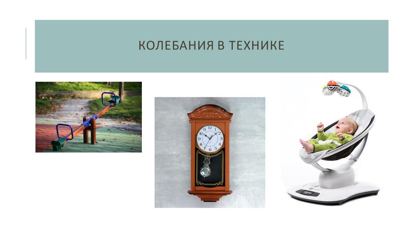 Колебания в технике