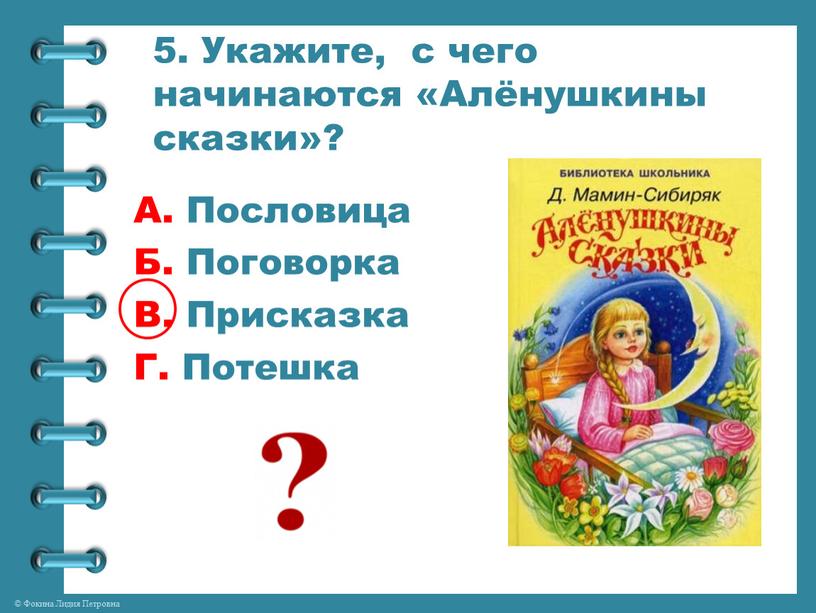 Укажите, с чего начинаются «Алёнушкины сказки»?