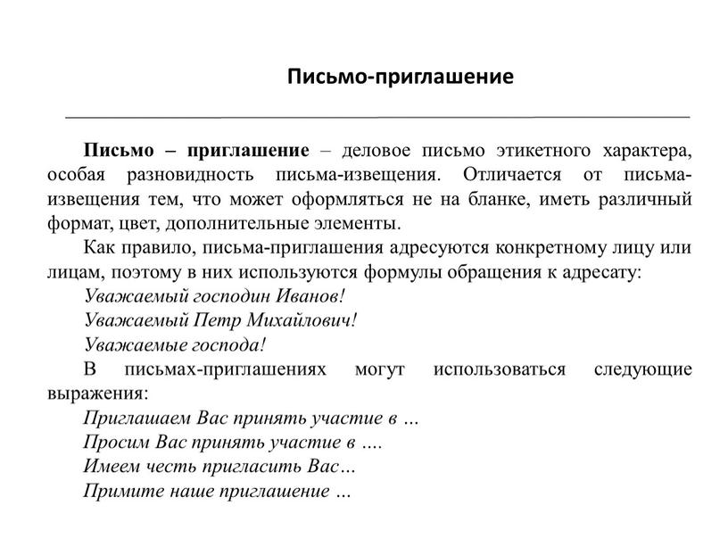 Письмо-приглашение Письмо – приглашение – деловое письмо этикетного характера, особая разновидность письма-извещения