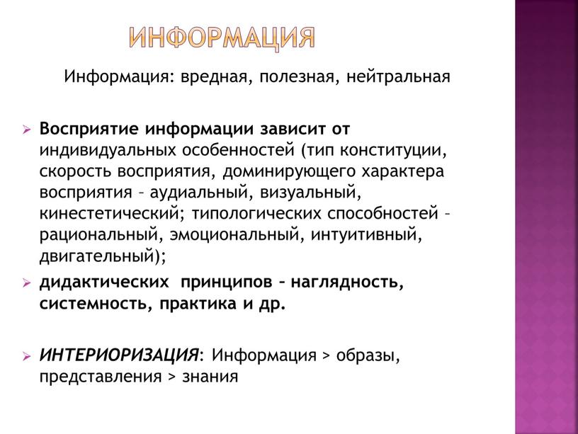 ИНФОРМАЦИЯ Информация: вредная, полезная, нейтральная