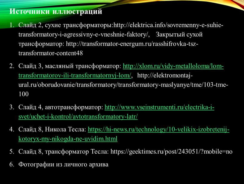 Источники иллюстраций Слайд 2, сухие трансформаторы:http://elektrica