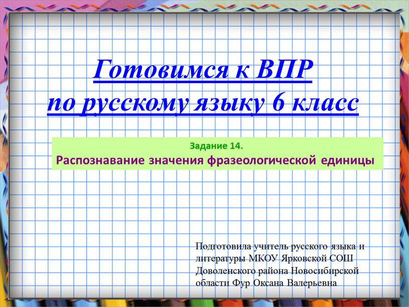 Готовимся к ВПР по русскому языку 6 класс