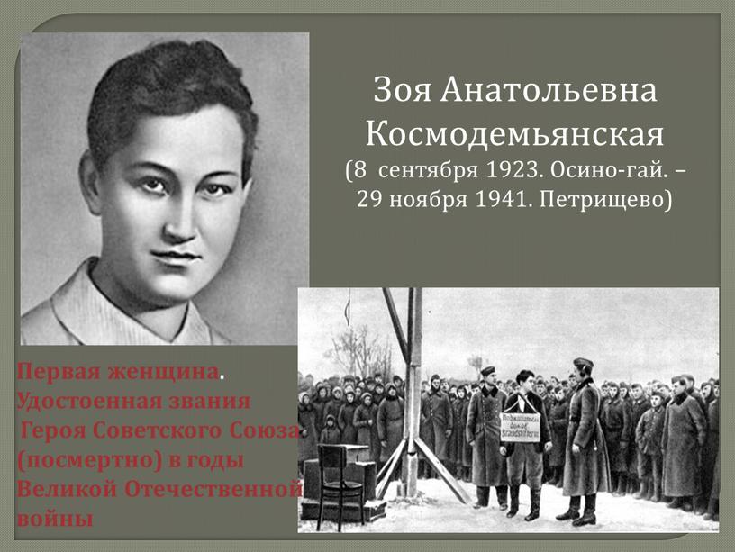 Зоя Анатольевна Космодемьянская (8 сентября 1923