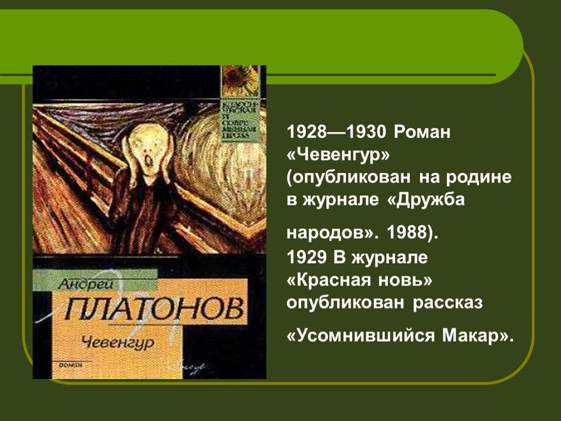 Роман «Чевенгур» (опубликован на родине в журнале «Дружба народов»